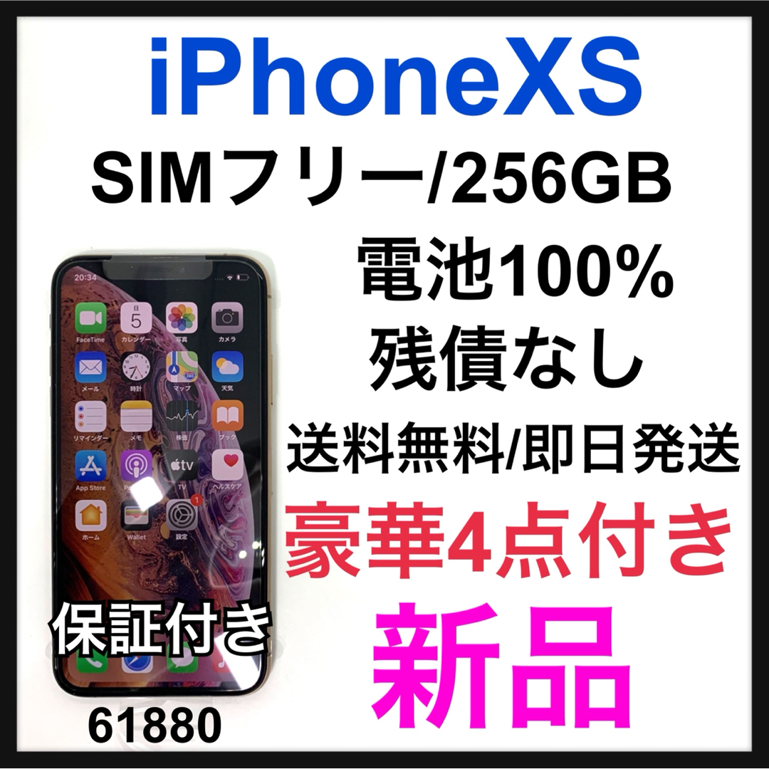 iPhone(アイフォーン)の新品　iPhone Xs Gold 256 GB SIMフリー　本体 スマホ/家電/カメラのスマートフォン/携帯電話(スマートフォン本体)の商品写真