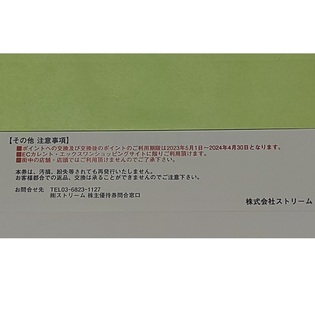 ストリーム　株主様お買い物ご優待券1,000円分　1枚 チケットの優待券/割引券(ショッピング)の商品写真