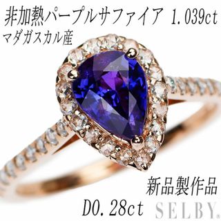 新品 K18PG マダガスカル産非加熱パープルサファイア ローズカットダイヤモンド リング 1.039ct D0.28ct【エスコレ】(リング(指輪))