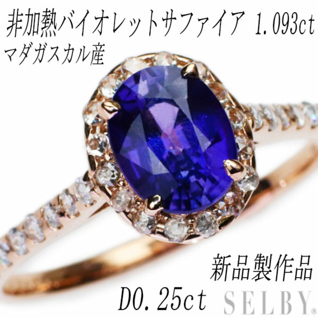 新品 K18PG マダガスカル産非加熱バイオレットサファイア ローズカットダイヤモンド リング 1.093ct D0.25ct【エスコレ】 レディースのアクセサリー(リング(指輪))の商品写真