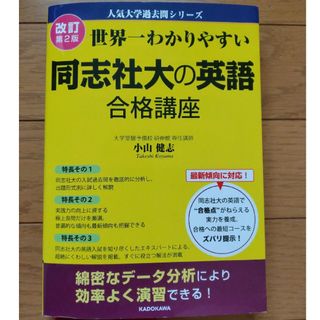 「改訂第2版 世界一わかりやすい 同志社大の英語 合格講座 人気大学過去問シリー(語学/参考書)