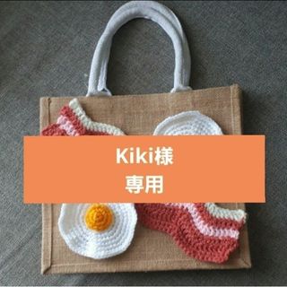 kiki様専用(バッグ)