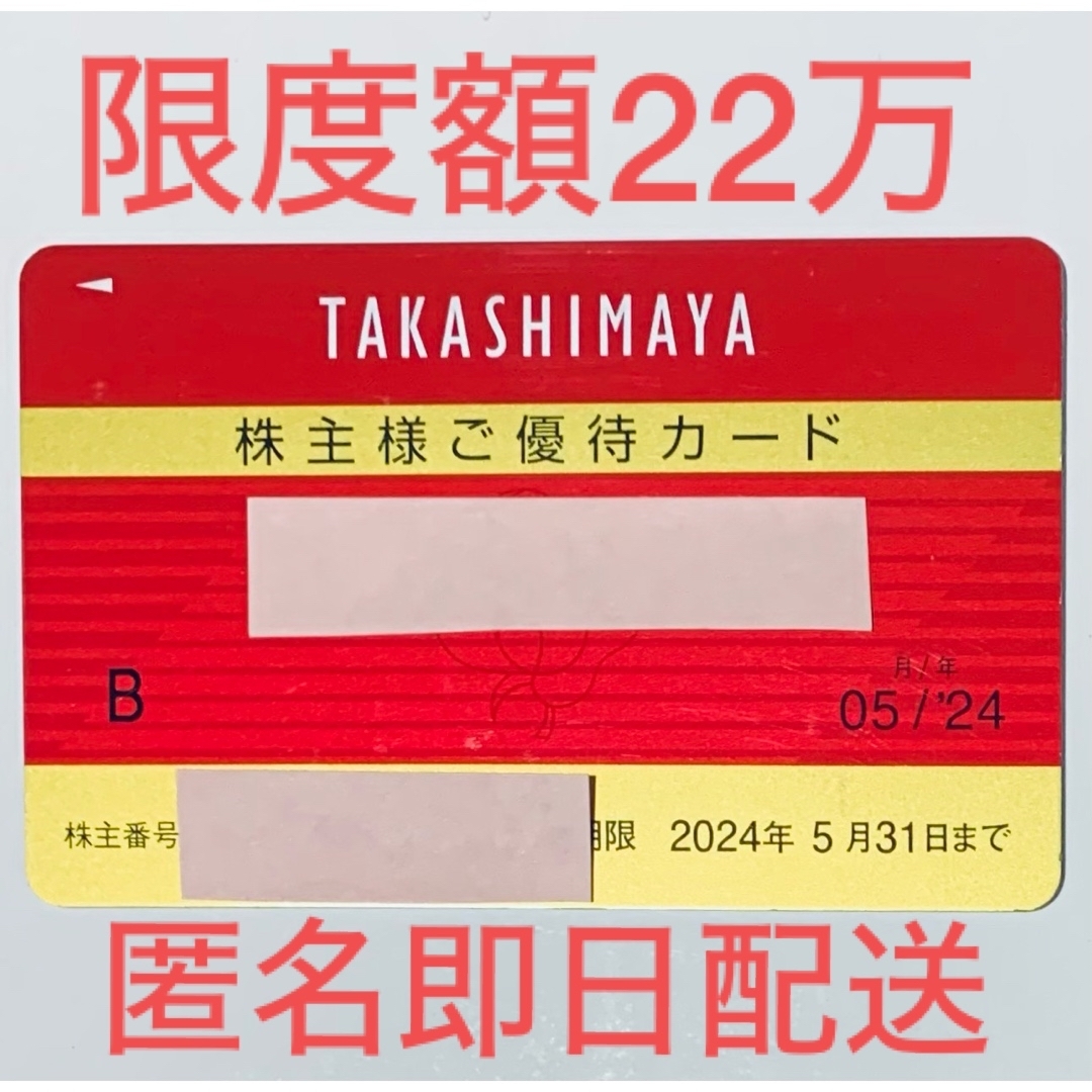髙島屋 - 【限度額22万】高島屋 株主優待カード（女性名義） 2024年5月