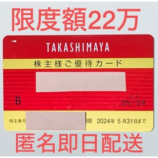 【限度額22万】高島屋 株主優待カード（女性名義） 2024年5月31日まで 