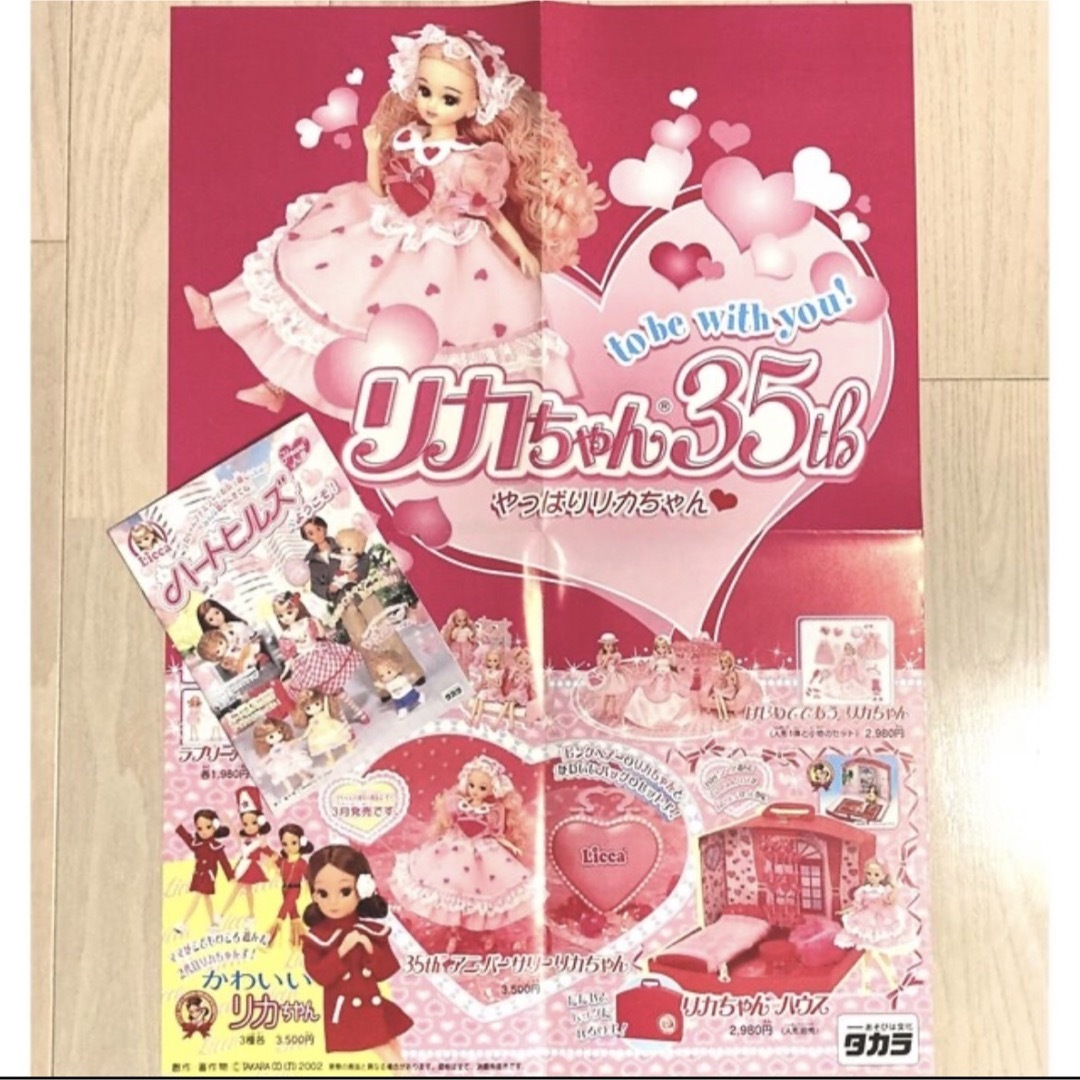 Takara Tomy(タカラトミー)のリカちゃん 35th ポスター 2002年& パンフレット2004年 広告チラシ エンタメ/ホビーのコレクション(印刷物)の商品写真