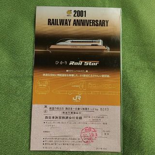 2001 JR西日本ひかりレールスター　フィギュアと使用済み切符台紙付き(鉄道乗車券)