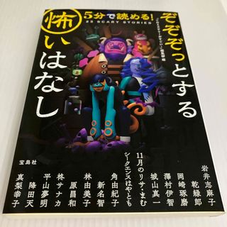 タカラジマシャ(宝島社)の５分で読める！ぞぞぞっとする怖いはなし(文学/小説)