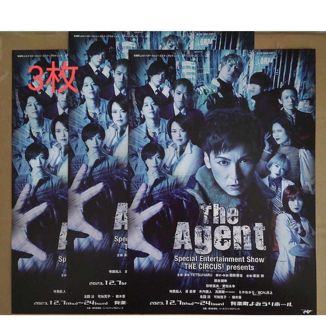 3枚 舞台フライヤー  屋良朝幸さん The Agent（ジ・エージェント ) エンタメ/ホビーのコレクション(印刷物)の商品写真