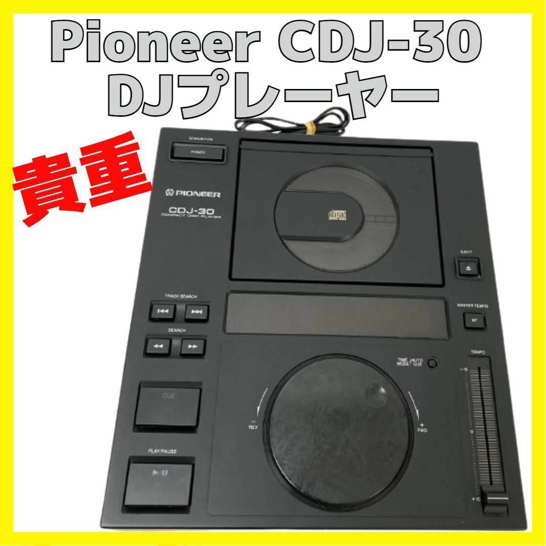 貴重 Pioneer CDJ-30 パイオニア DJ ディスク プレーヤー 楽器のDJ機器(CDJ)の商品写真