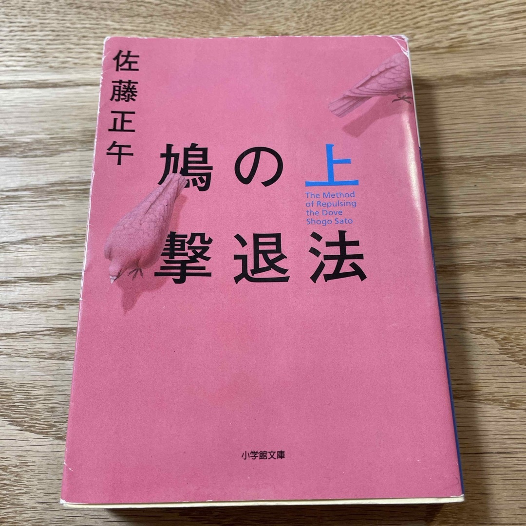 小学館(ショウガクカン)の鳩の撃退法(上) エンタメ/ホビーの本(その他)の商品写真