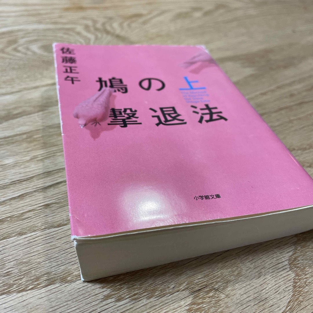 小学館(ショウガクカン)の鳩の撃退法(上) エンタメ/ホビーの本(その他)の商品写真