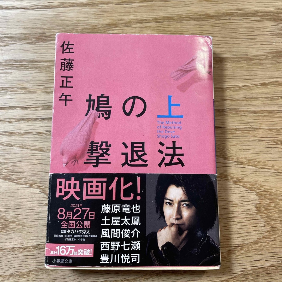 小学館(ショウガクカン)の鳩の撃退法(上) エンタメ/ホビーの本(その他)の商品写真
