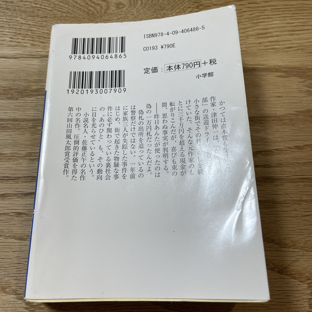 小学館(ショウガクカン)の鳩の撃退法(上) エンタメ/ホビーの本(その他)の商品写真