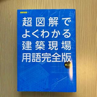 超図解でよくわかる建築現場用語完全版(科学/技術)