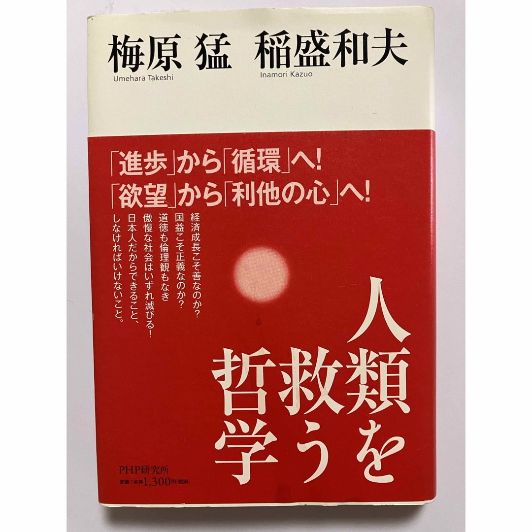 「人類を救う哲学」 著者:梅原猛、稲盛和夫 エンタメ/ホビーの本(人文/社会)の商品写真