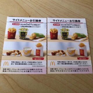 マクドナルド(マクドナルド)のマクドナルド 株主優待券 サイドメニュー お引換券 2枚(フード/ドリンク券)