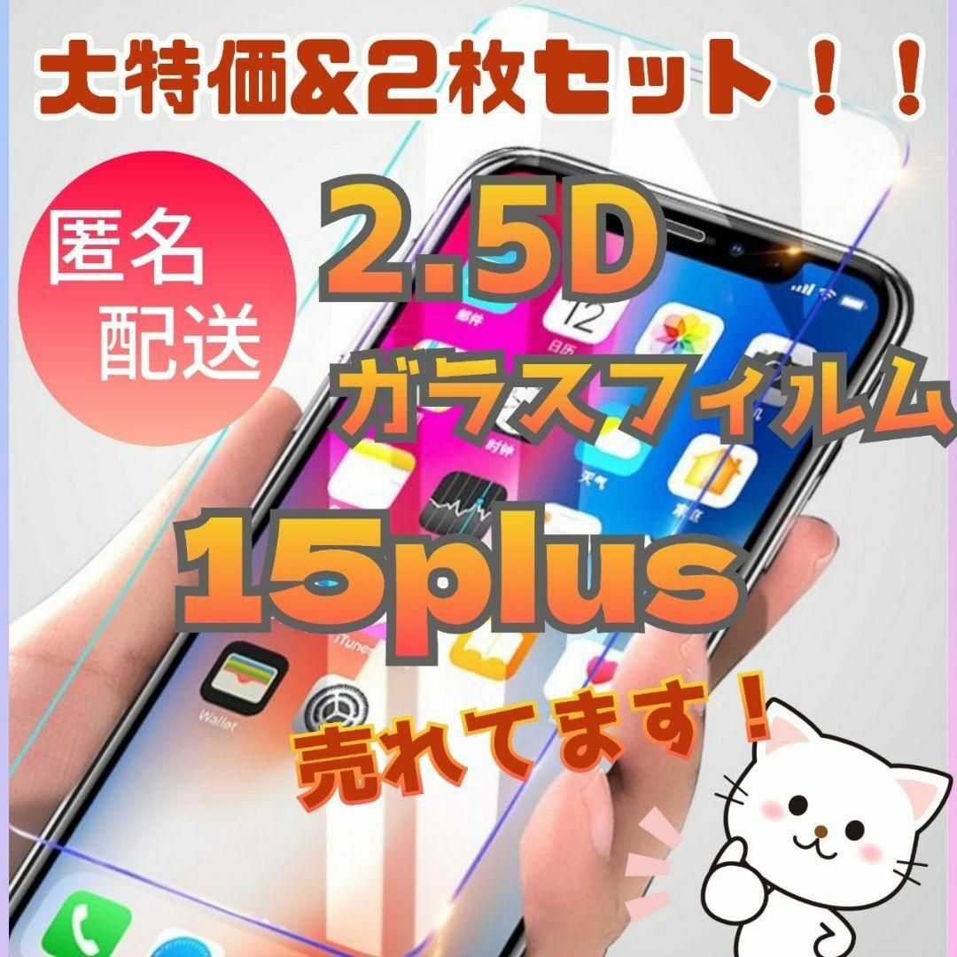 廉価版お得な2枚セット2.5D最新版強化ガラスフィルムiPhone15Plus スマホ/家電/カメラのスマホアクセサリー(保護フィルム)の商品写真