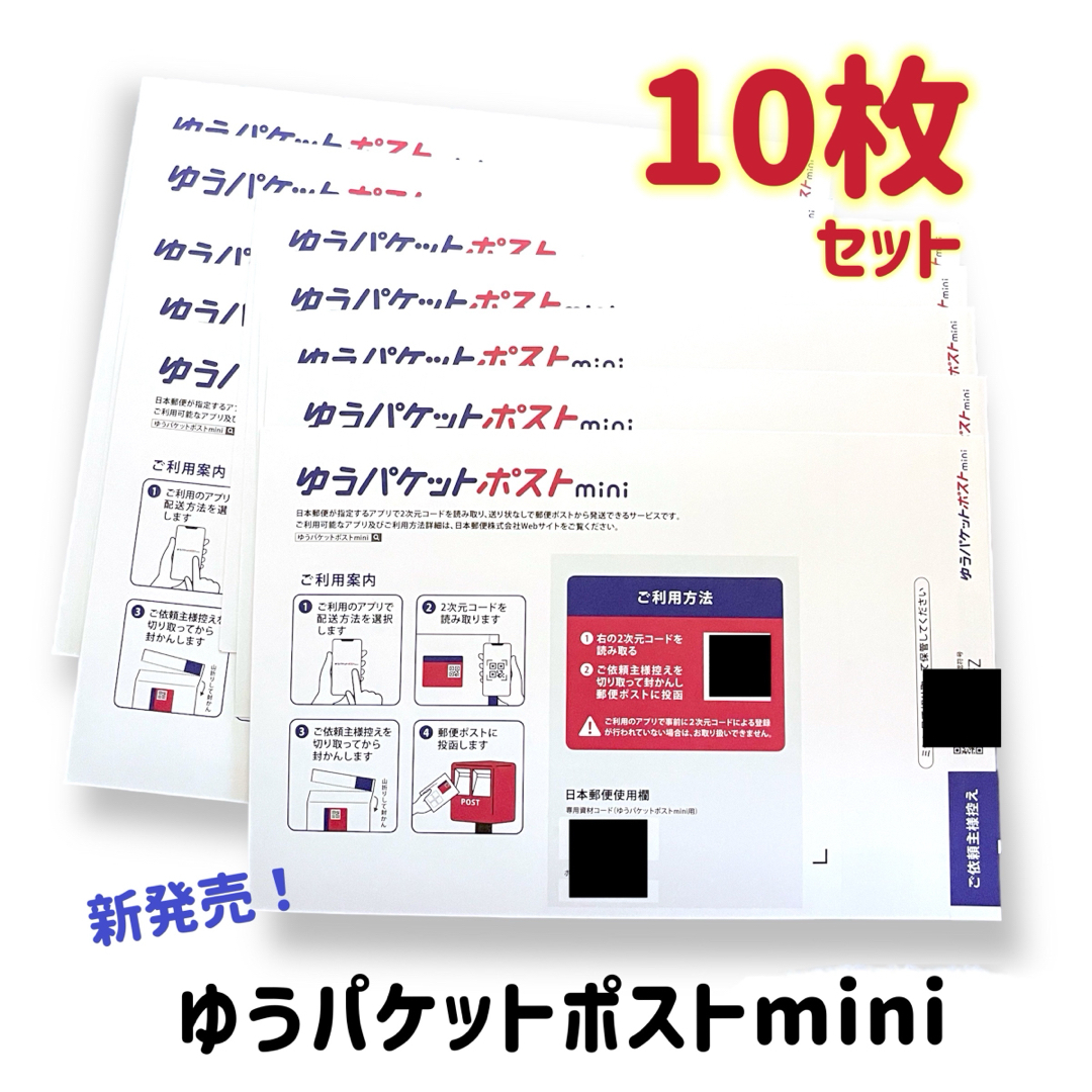 【24時間以内発送】ゆうパケットポストmini封筒10枚セット　折らずに匿名配送 インテリア/住まい/日用品のオフィス用品(ラッピング/包装)の商品写真