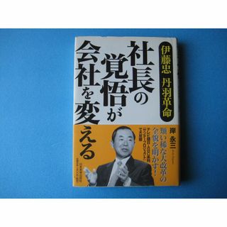 社長の覚悟が会社を変える　伊藤忠丹羽革命　岸永三(ビジネス/経済)