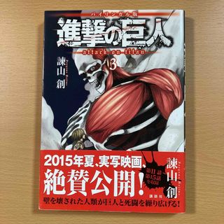 進撃の巨人 3　バイリンガル版　attack on titan 初版(少年漫画)