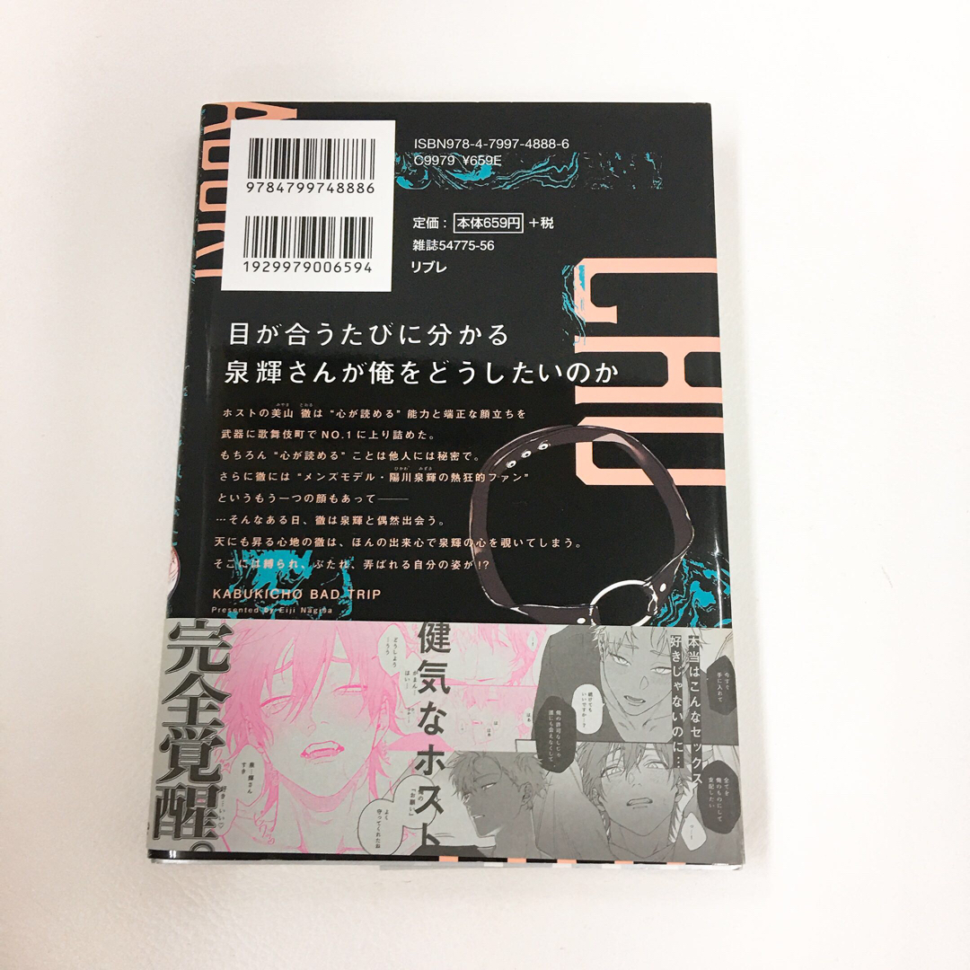 BL 帯付き 歌舞伎町バッドトリップ エンタメ/ホビーの本(ボーイズラブ(BL))の商品写真