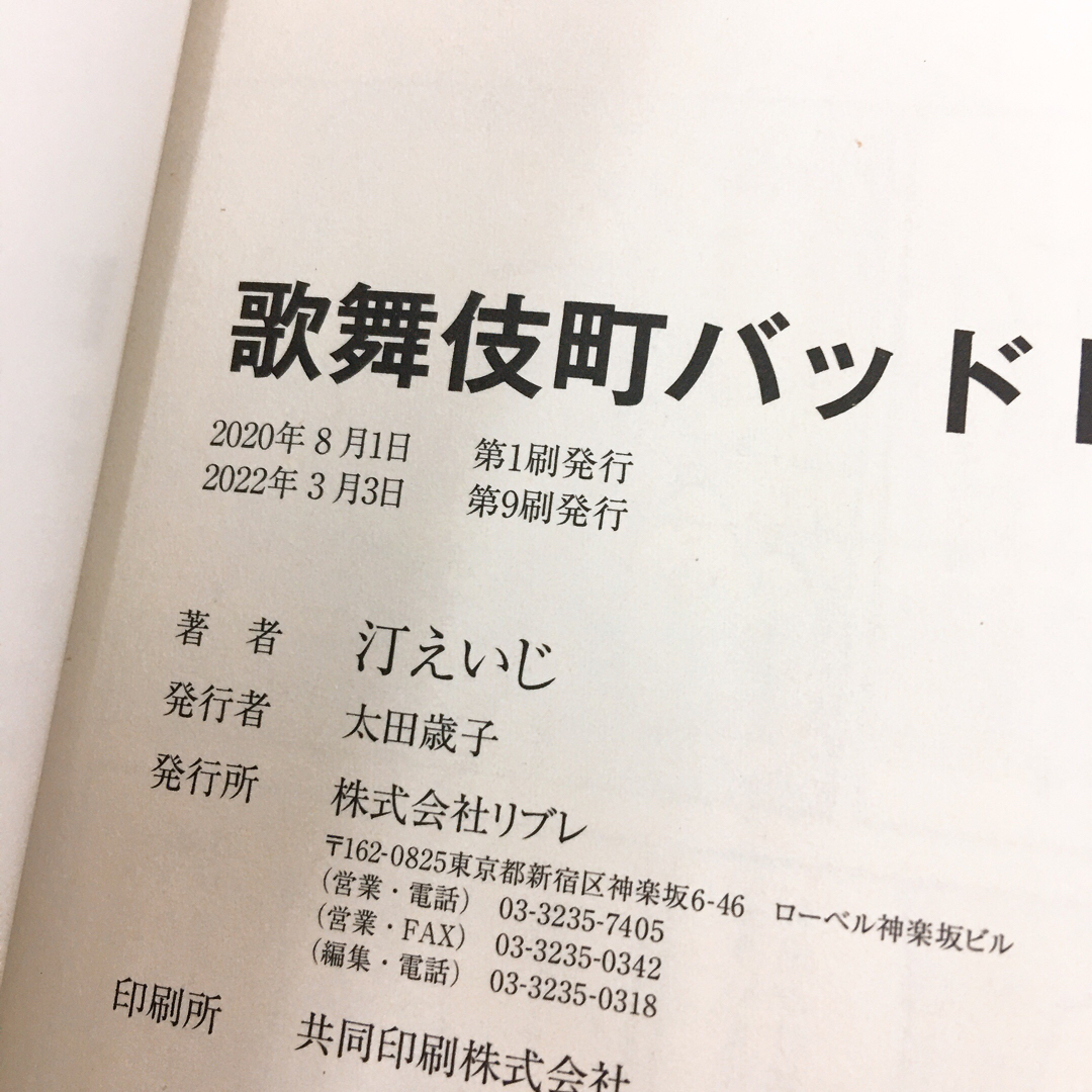 BL 帯付き 歌舞伎町バッドトリップ エンタメ/ホビーの本(ボーイズラブ(BL))の商品写真