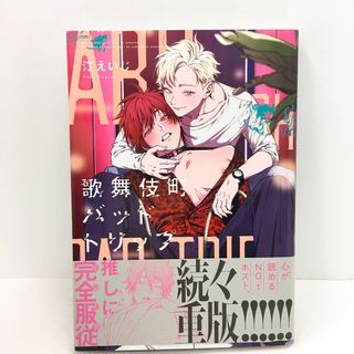 BL 帯付き 歌舞伎町バッドトリップ(ボーイズラブ(BL))