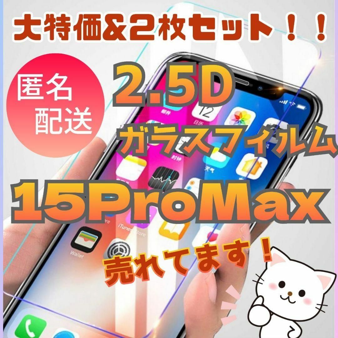 廉価版お得な2枚セット2.5D最新版強化ガラスフィルム15ProMax スマホ/家電/カメラのスマホアクセサリー(保護フィルム)の商品写真