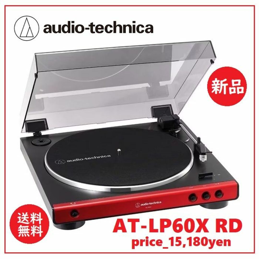 audio-technica(オーディオテクニカ)の送料込 新品★オーディオテクニカ レコードプレーヤー AT-LP60X RD スマホ/家電/カメラのオーディオ機器(その他)の商品写真