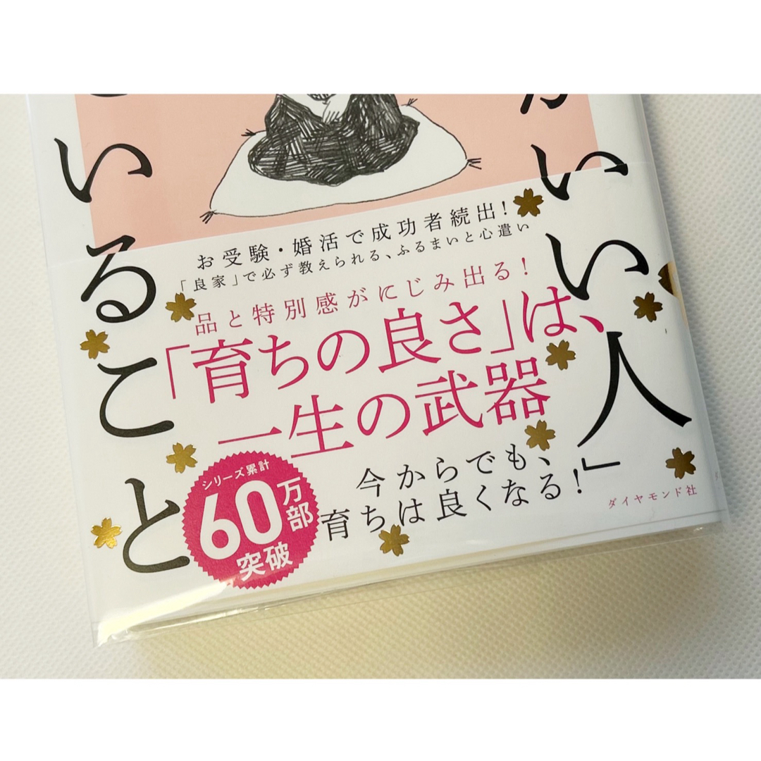 ダイヤモンド社(ダイヤモンドシャ)の◎育ちがいい人」だけが知っていること　諏内えみ  ダイヤモンド社◎ エンタメ/ホビーの本(ノンフィクション/教養)の商品写真