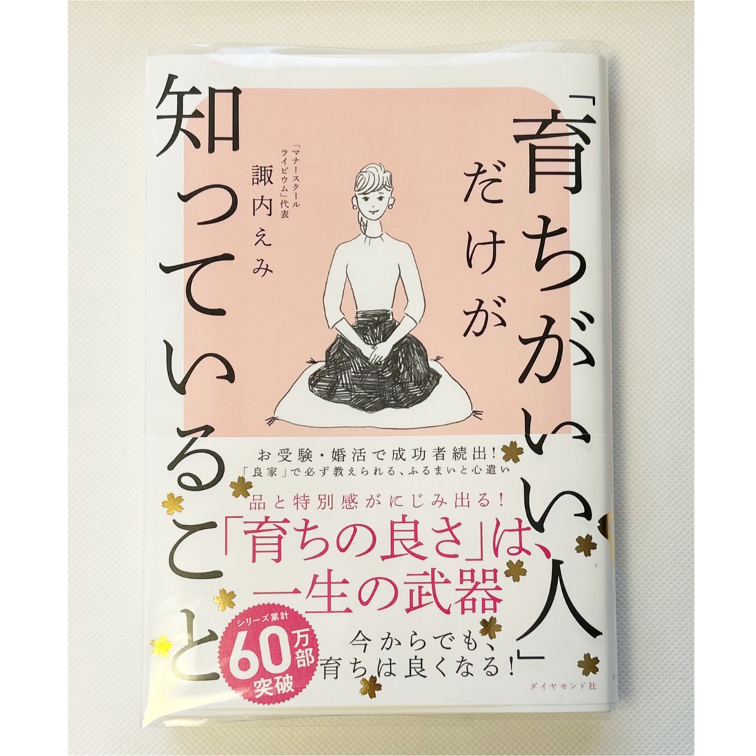 ダイヤモンド社(ダイヤモンドシャ)の◎育ちがいい人」だけが知っていること　諏内えみ  ダイヤモンド社◎ エンタメ/ホビーの本(ノンフィクション/教養)の商品写真