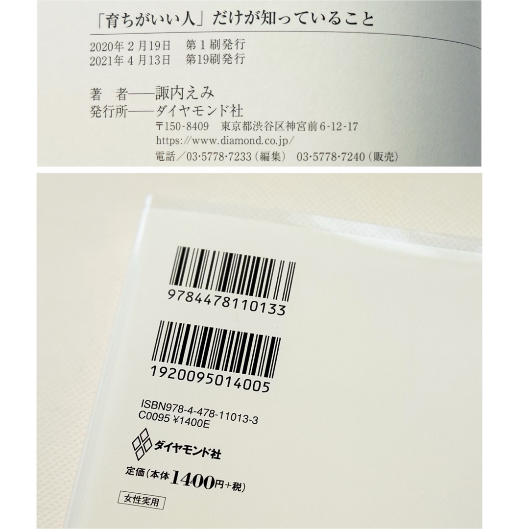 ダイヤモンド社(ダイヤモンドシャ)の◎育ちがいい人」だけが知っていること　諏内えみ  ダイヤモンド社◎ エンタメ/ホビーの本(ノンフィクション/教養)の商品写真