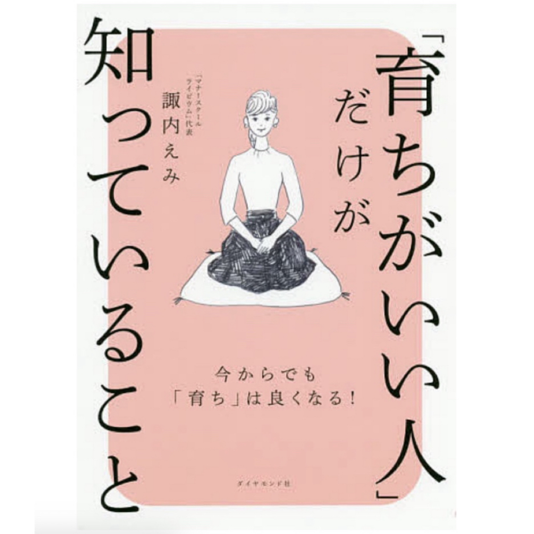 ダイヤモンド社(ダイヤモンドシャ)の◎育ちがいい人」だけが知っていること　諏内えみ  ダイヤモンド社◎ エンタメ/ホビーの本(ノンフィクション/教養)の商品写真