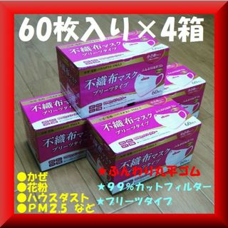 送料無料✨新品激安✨６０枚×４箱✨不織布マスク✨3層構造99％カット(日用品/生活雑貨)