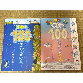 うみの100かいだてのいえ&そらの100かいだてのいえ(絵本/児童書)