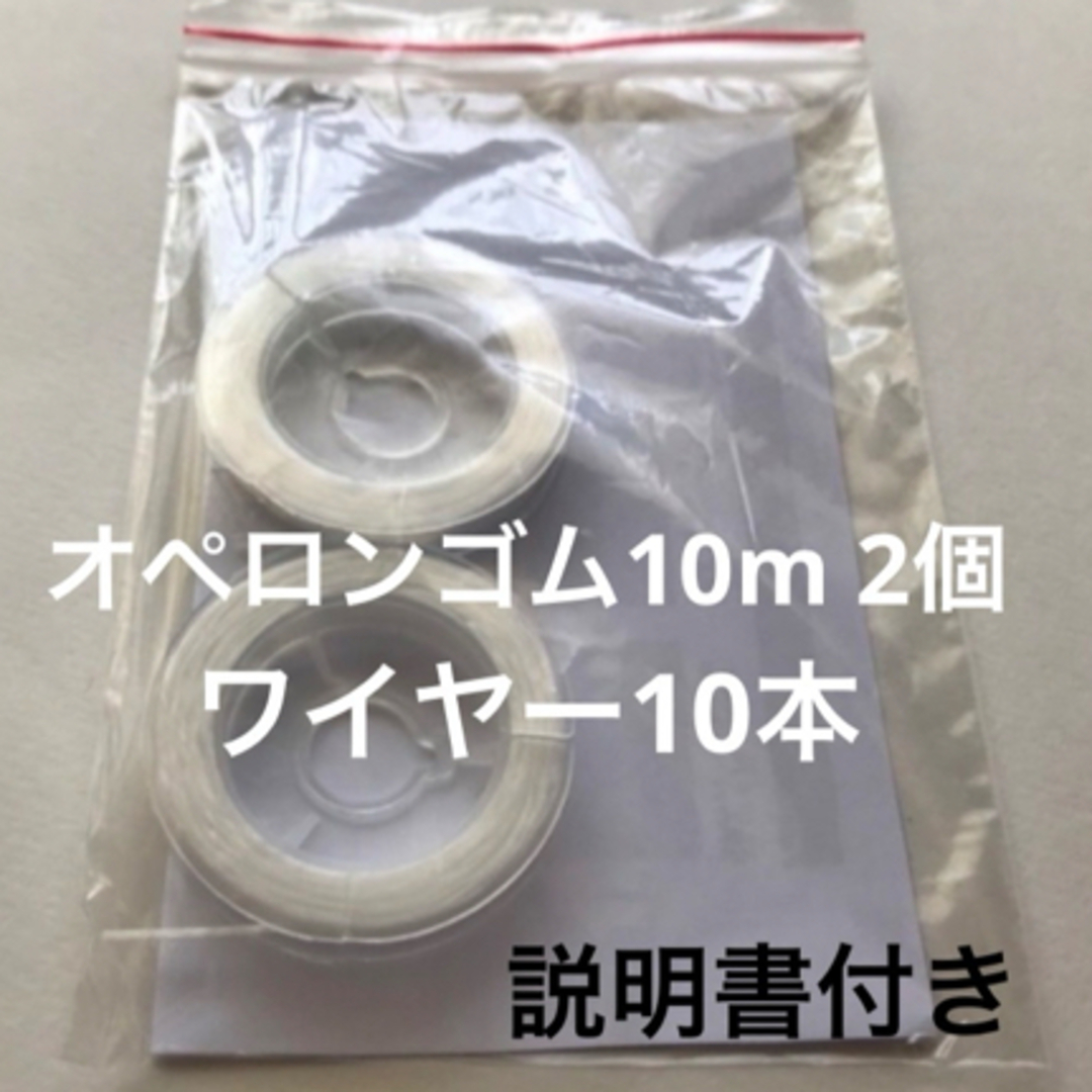 オペロンゴム10m 2個ワイヤー10本説明書付 ハンドメイドの素材/材料(各種パーツ)の商品写真