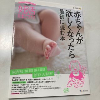 赤ちゃんが欲しくなったら最初に読む本　妊活たまごクラブ