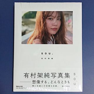 マガジンハウス(マガジンハウス)の有村架純写真集 ｢ｓｏｕ.｣ 新品､未開封(アート/エンタメ)