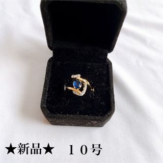 新品★ゴールド★サファイア風★ジルコニアリング★指輪★ユニセックス★１０号(リング(指輪))