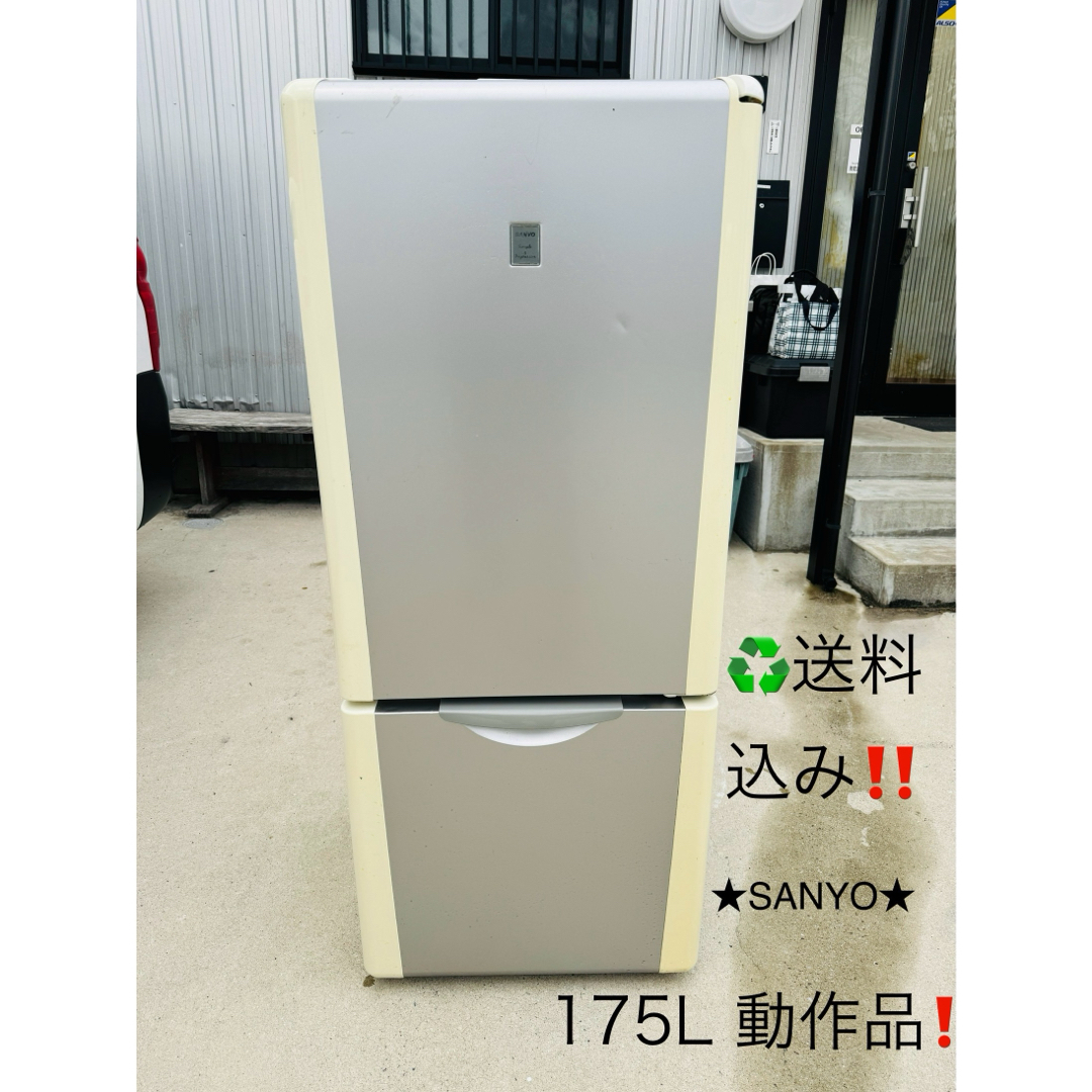 送料込み！★SANYOサンヨー★２ドア　冷凍冷蔵庫　175L 動作品