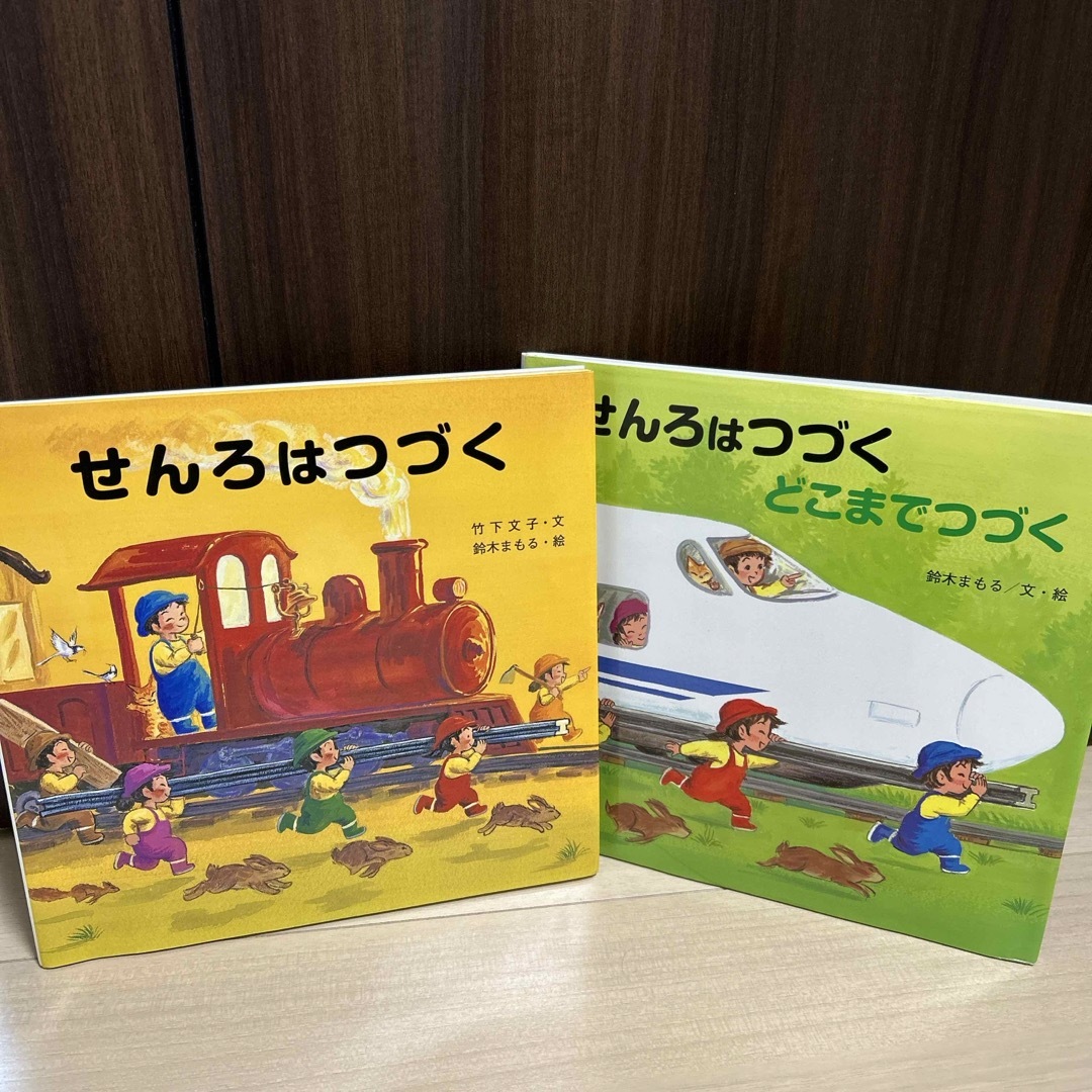 金の星社(キンノホシシャ)の「せんろはつづく」「せんろはつづくどこまでつづく」 エンタメ/ホビーの本(絵本/児童書)の商品写真