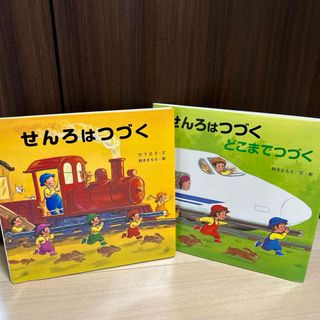 キンノホシシャ(金の星社)の「せんろはつづく」「せんろはつづくどこまでつづく」(絵本/児童書)