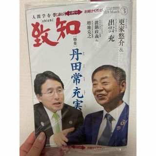 致知　2024年3月号(ビジネス/経済/投資)