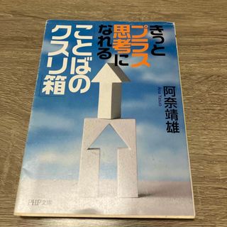 きっとプラス思考になれる「ことばのクスリ箱」(その他)