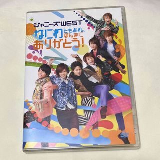 ジャニーズウエスト(ジャニーズWEST)のなにわともあれ、ほんまにありがとう！ DVD(ミュージック)