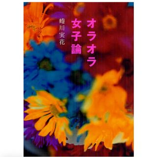 ◎オラオラ女子論　蜷川実花  祥伝社 ◎(アート/エンタメ)