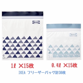 イケア(IKEA)のIKEA イケア ジップロック 1L 0.4L 各15枚 合計30枚(収納/キッチン雑貨)