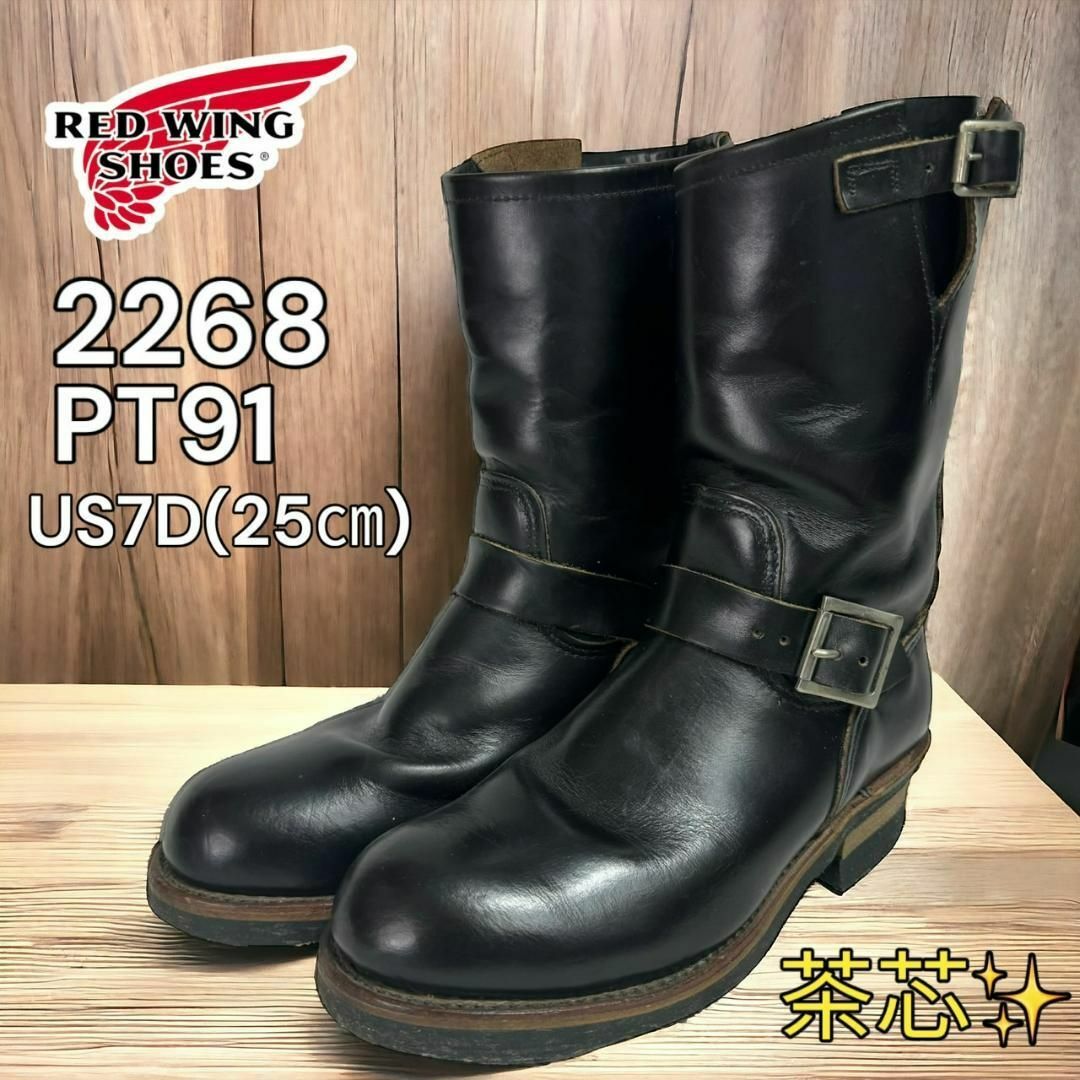 REDWING - レッドウィング 2268 エンジニアブーツ 茶芯 US7D 25㎝ PT91