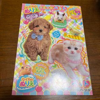 セイカ ぬりえ かわいいペット(知育玩具)