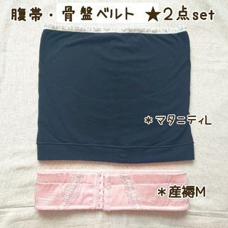 ニシマツヤ(西松屋)の腹帯・骨盤ベルト 産前産後２点セット まとめ売り (黒・ピンク)(その他)